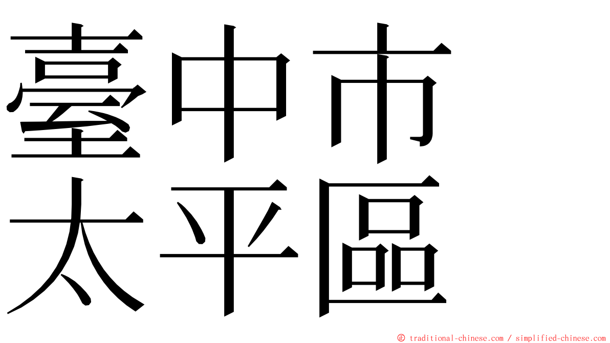 臺中市　太平區 ming font